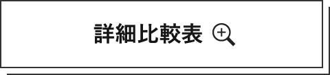 詳細比較表