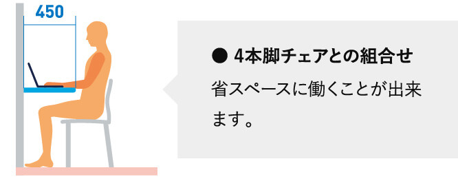 4本脚チェアとの組合せ