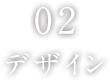 02 デザイン