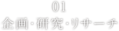 01 企画・研究・リサーチ