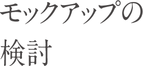 モックアップの検討