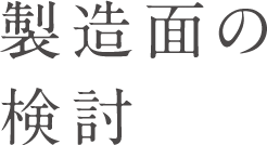 製造面の検討