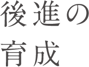 後進の育成