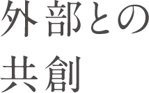 外部との共創