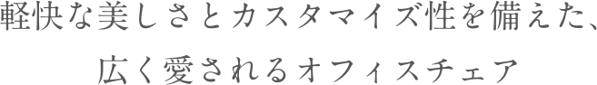 軽快な美しさとカスタマイズ性を備えた、広く愛されるオフィスチェア