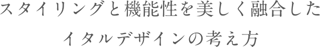 スタイリングと機能性を美しく融合したイタルデザインの考え方