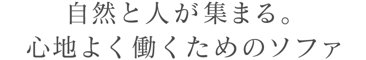 自然と人が集まる。心地よく働くためのソファ