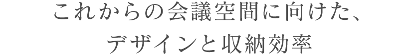 これからの会議空間に向けた、デザインと収納効率