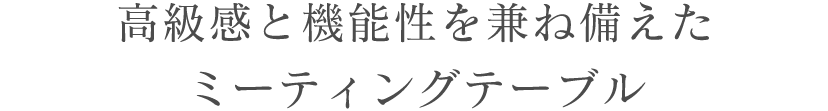 高級感と機能性を兼ね備えたミーティングテーブル