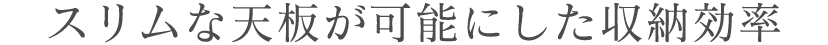 スリムな天板が可能にした収納効率