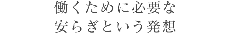 働くために必要な安らぎという発想