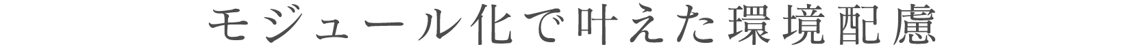 モジュール化で叶えた環境配慮