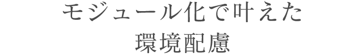 モジュール化で叶えた環境配慮