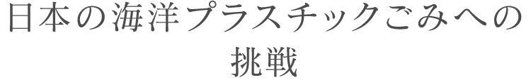 日本の海洋プラスチックごみへの挑戦