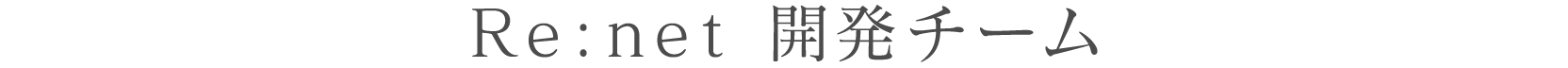 Re:net開発チーム