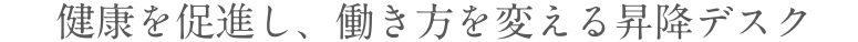 健康を促進し、働き方を変える昇降デスク