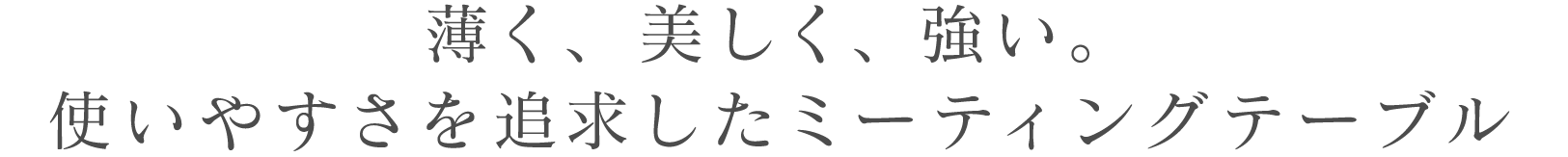 薄く、美しく、強い。使いやすさを追求したミーティングテーブル