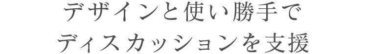 デザインと使い勝手でディスカッションを支援