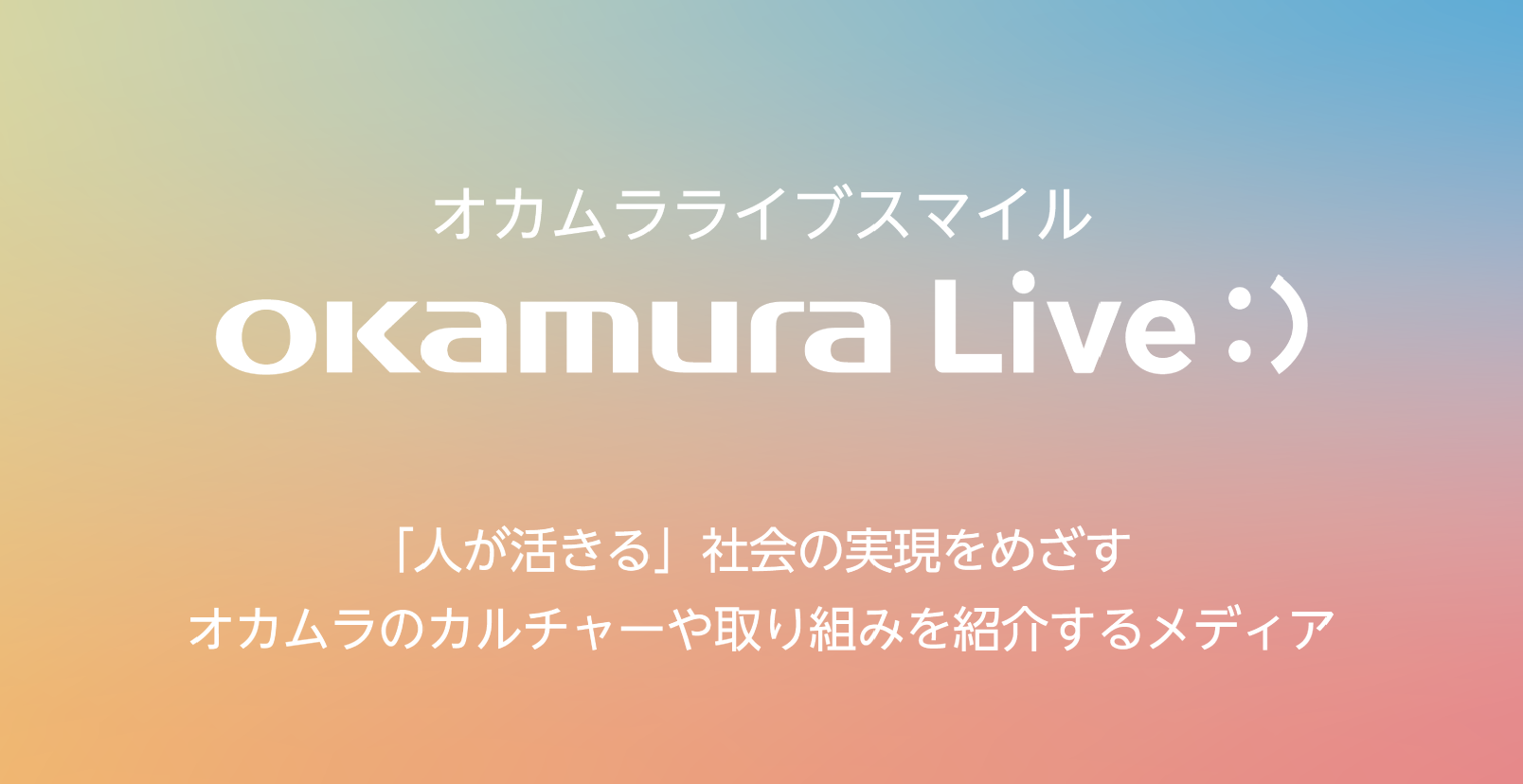 オカムラ社内の取り組み