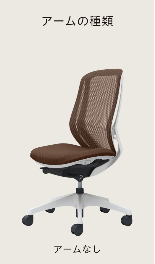 アームの種類 アームなし