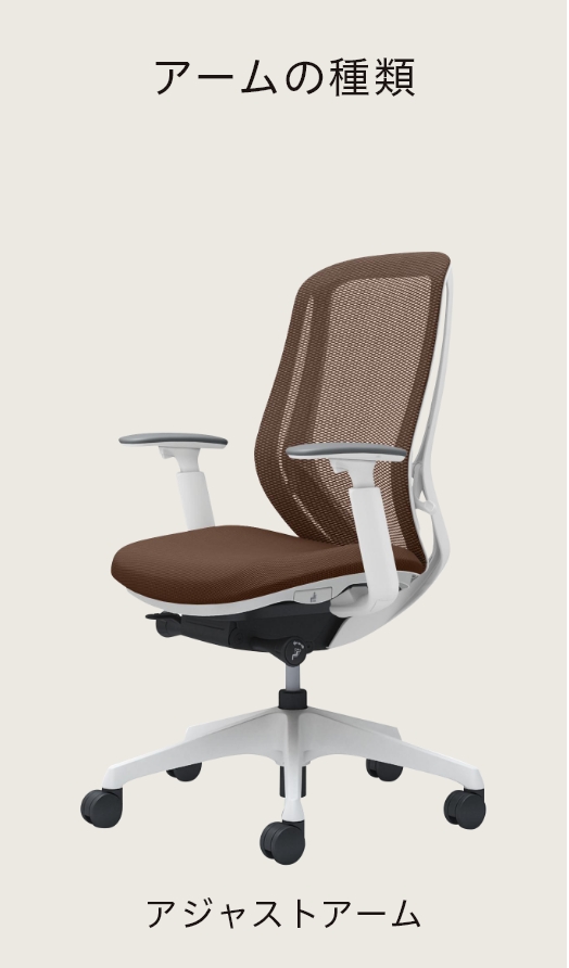 アームの種類 アジャストアーム