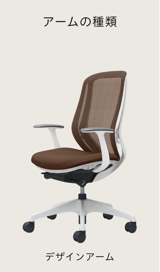アームの種類 デザインアーム
