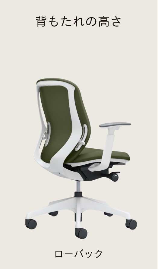 背もたれの高さ ローハイバック