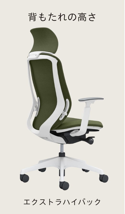 背もたれの高さ エクストラハイバック