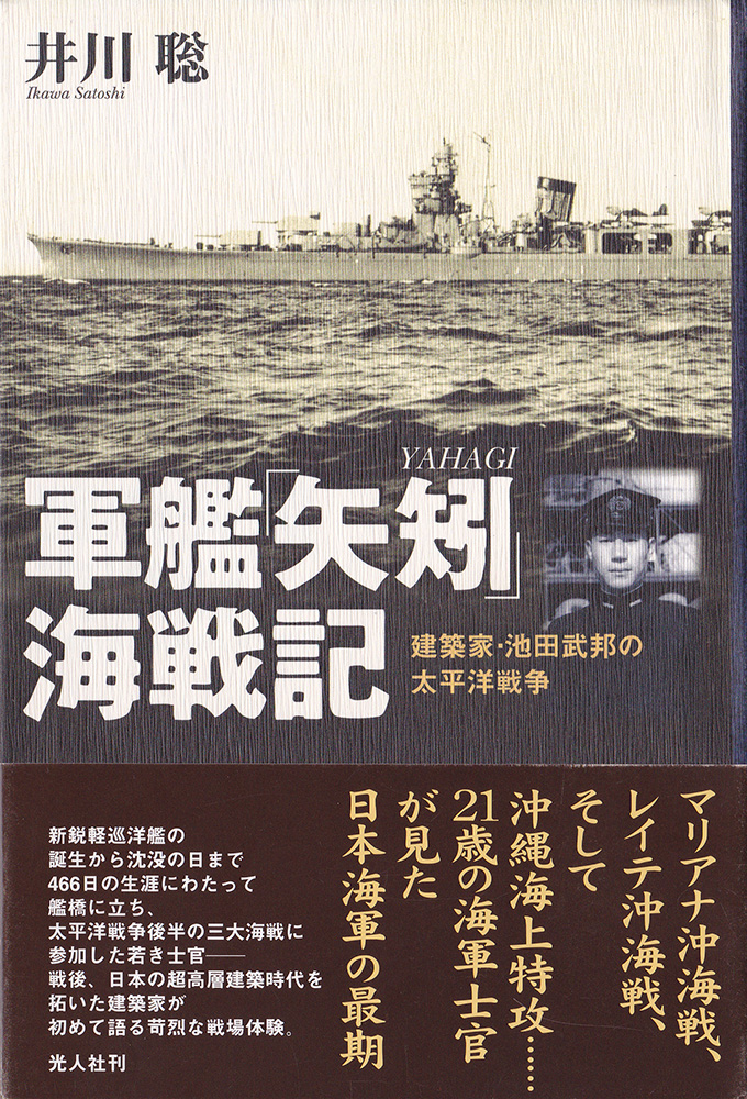 『軍艦「矢矧」海戦記―建築家・池田武邦の太平洋戦争』(井川聡/光人社)には池田さんが戦った三大海戦の詳細が記されている
