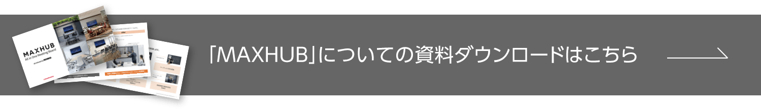 『MAXHUB』製品資料