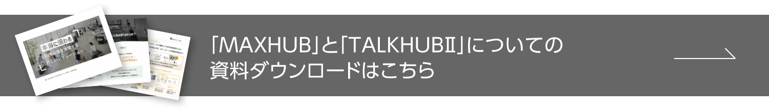 MAXHUB & TALKHUBⅡでつくる新しいWEB会議