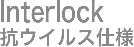 Interlock 抗ウイルス仕様