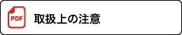 取扱上の注意