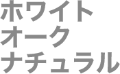 ホワイトオークナチュラル