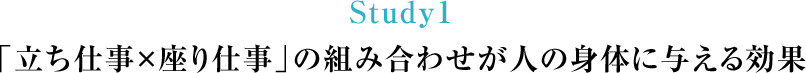 Study1 「立ち仕事×座り仕事」の組み合わせが人の身体に与える効果