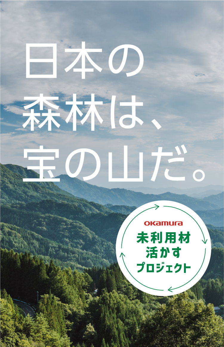 日本の森林は、宝の山だ。