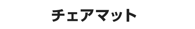 チェアマット