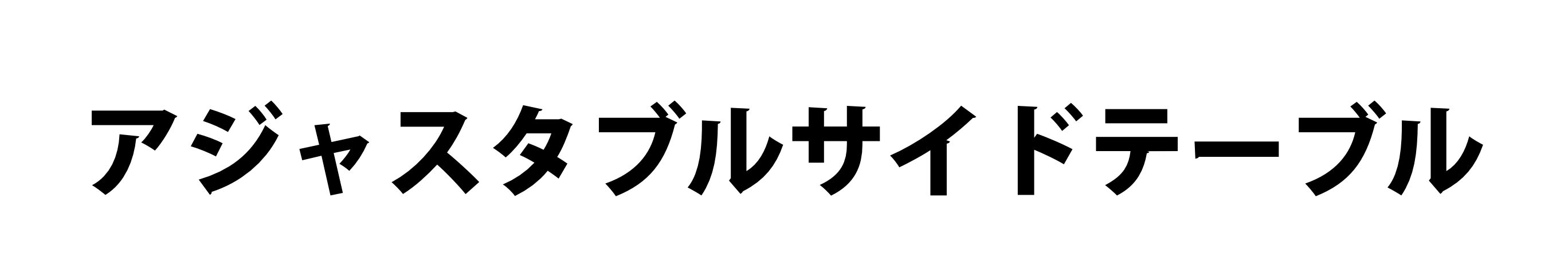 サイドテーブル