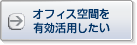 オフィス空間を有効活用したい