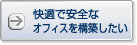 快適で安全なオフィスを構築したい