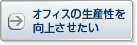 オフィスの生産性を向上させたい